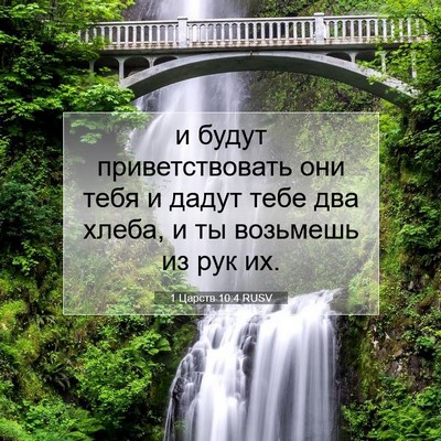 Picture 07 - 1 Царств 10:4 RUSV - и будут приветствовать они - Bible Verse Picture