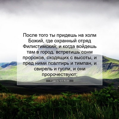 Picture 07 - 1 Царств 10:5 RUSV - После того ты придешь на - Bible Verse Picture