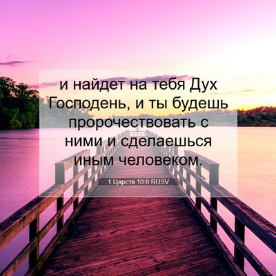 Picture 07 - 1 Царств 10:6 RUSV - и найдет на тебя Дух - Bible Verse Picture