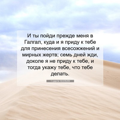 Picture 07 - 1 Царств 10:8 RUSV - И ты пойди прежде меня в - Bible Verse Picture
