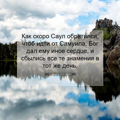 Picture 07 - 1 Царств 10:9 RUSV - Как скоро Саул обратился, - Bible Verse Picture
