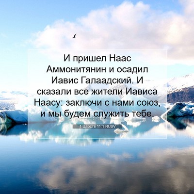 Picture 07 - 1 Царств 11:1 RUSV - И пришел Наас Аммонитянин - Bible Verse Picture