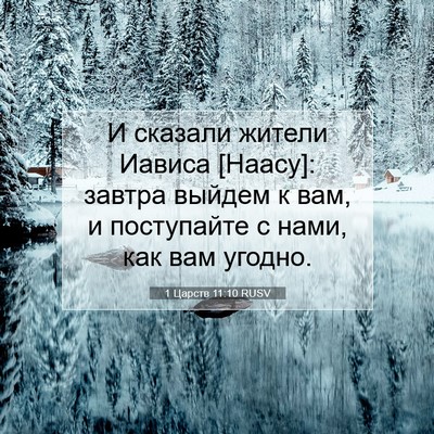 Picture 07 - 1 Царств 11:10 RUSV - И сказали жители Иависа - Bible Verse Picture