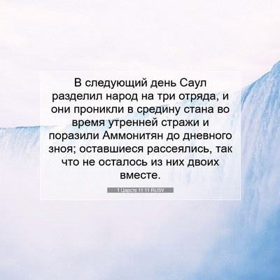 Picture 07 - 1 Царств 11:11 RUSV - В следующий день Саул - Bible Verse Picture