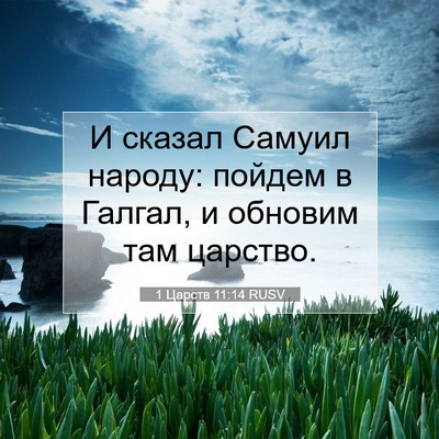 Picture 07 - 1 Царств 11:14 RUSV - И сказал Самуил народу: - Bible Verse Picture