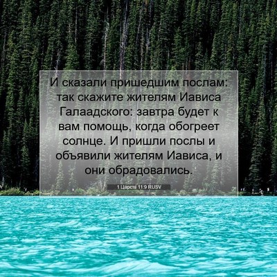 Picture 07 - 1 Царств 11:9 RUSV - И сказали пришедшим - Bible Verse Picture