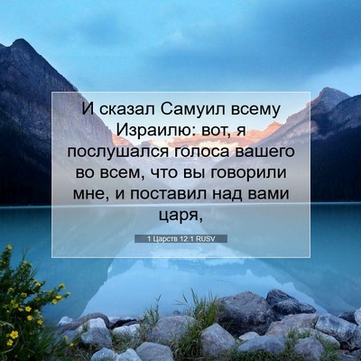 Picture 07 - 1 Царств 12:1 RUSV - И сказал Самуил всему - Bible Verse Picture