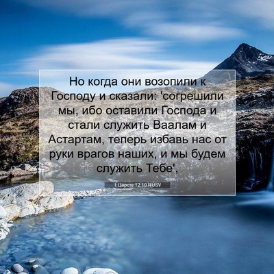 Picture 07 - 1 Царств 12:10 RUSV - Но когда они возопили к - Bible Verse Picture