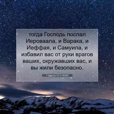 Picture 07 - 1 Царств 12:11 RUSV - тогда Господь послал - Bible Verse Picture