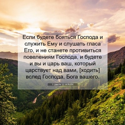 Picture 07 - 1 Царств 12:14 RUSV - Если будете бояться - Bible Verse Picture