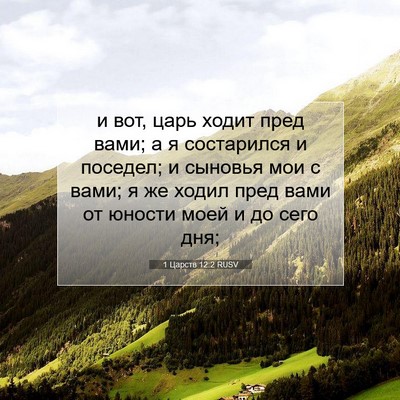 Picture 07 - 1 Царств 12:2 RUSV - и вот, царь ходит пред вами; - Bible Verse Picture