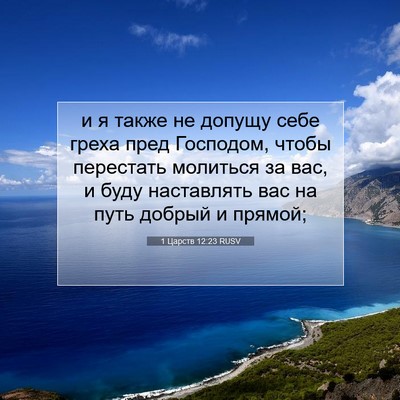 Picture 07 - 1 Царств 12:23 RUSV - и я также не допущу себе - Bible Verse Picture