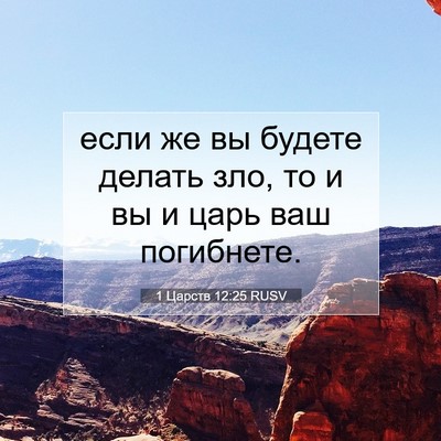 Picture 07 - 1 Царств 12:25 RUSV - если же вы будете делать - Bible Verse Picture