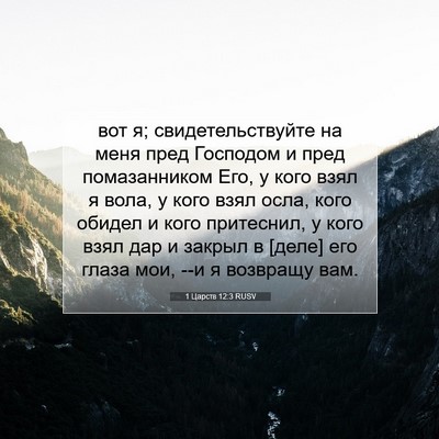 Picture 07 - 1 Царств 12:3 RUSV - вот я; свидетельствуйте на - Bible Verse Picture