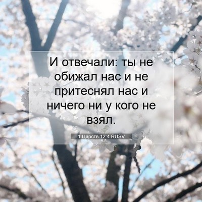 Picture 07 - 1 Царств 12:4 RUSV - И отвечали: ты не обижал - Bible Verse Picture