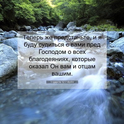 Picture 07 - 1 Царств 12:7 RUSV - Теперь же предстаньте, и я - Bible Verse Picture