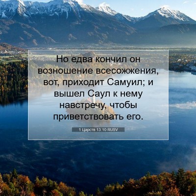 Picture 07 - 1 Царств 13:10 RUSV - Но едва кончил он - Bible Verse Picture