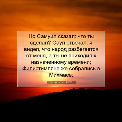 Picture 07 - 1 Царств 13:11 RUSV - Но Самуил сказал: что ты - Bible Verse Picture