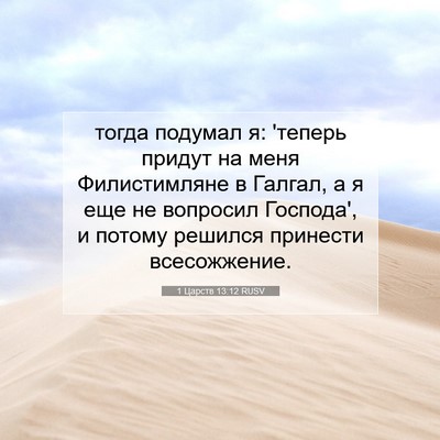 Picture 07 - 1 Царств 13:12 RUSV - тогда подумал я: 'теперь - Bible Verse Picture