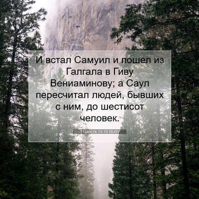 Picture 07 - 1 Царств 13:15 RUSV - И встал Самуил и пошел из - Bible Verse Picture