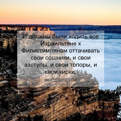 Picture 07 - 1 Царств 13:20 RUSV - И должны были ходить все - Bible Verse Picture