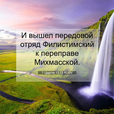 Picture 07 - 1 Царств 13:23 RUSV - И вышел передовой отряд - Bible Verse Picture