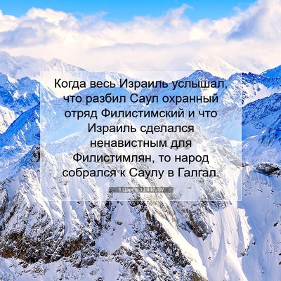 Picture 07 - 1 Царств 13:4 RUSV - Когда весь Израиль - Bible Verse Picture