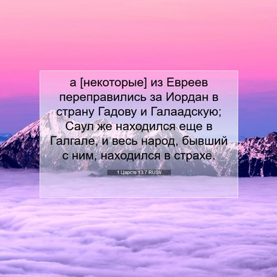 Picture 07 - 1 Царств 13:7 RUSV - а [некоторые] из Евреев - Bible Verse Picture