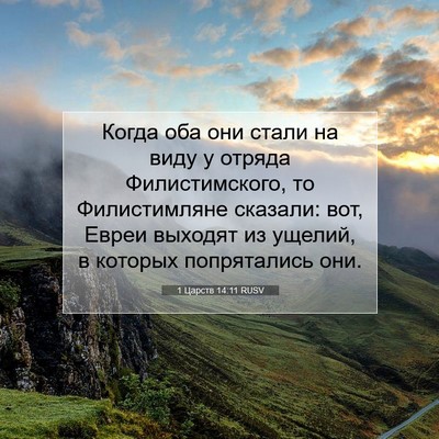 Picture 07 - 1 Царств 14:11 RUSV - Когда оба они стали на виду - Bible Verse Picture