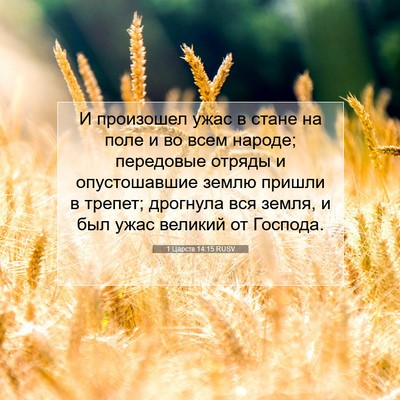 Picture 07 - 1 Царств 14:15 RUSV - И произошел ужас в стане на - Bible Verse Picture