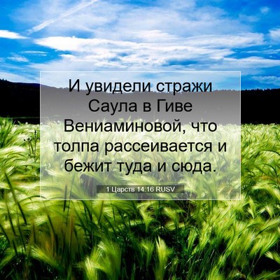 Picture 07 - 1 Царств 14:16 RUSV - И увидели стражи Саула в - Bible Verse Picture