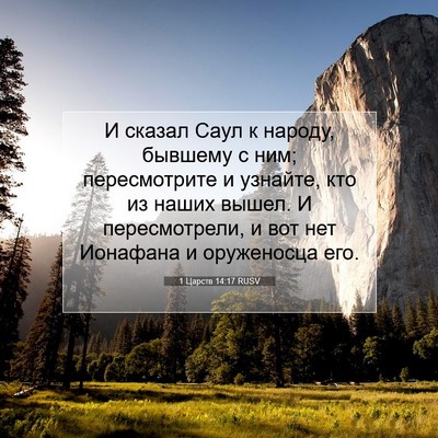 Picture 07 - 1 Царств 14:17 RUSV - И сказал Саул к народу, - Bible Verse Picture
