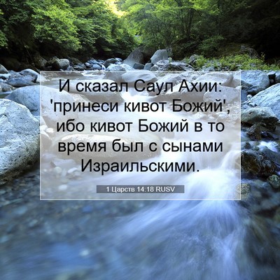 Picture 07 - 1 Царств 14:18 RUSV - И сказал Саул Ахии: - Bible Verse Picture