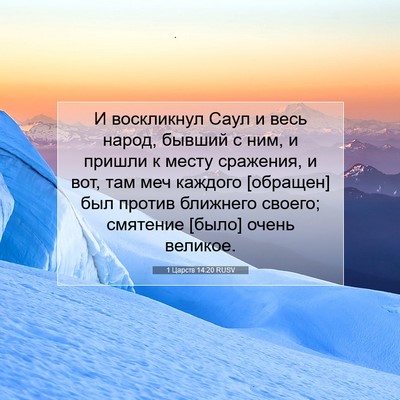 Picture 07 - 1 Царств 14:20 RUSV - И воскликнул Саул и весь - Bible Verse Picture