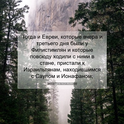 Picture 07 - 1 Царств 14:21 RUSV - Тогда и Евреи, которые - Bible Verse Picture