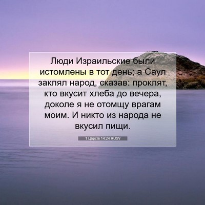 Picture 07 - 1 Царств 14:24 RUSV - Люди Израильские были - Bible Verse Picture