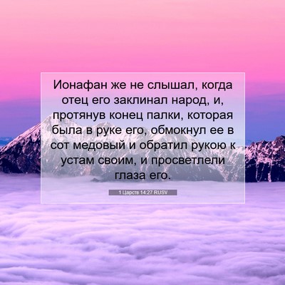 Picture 07 - 1 Царств 14:27 RUSV - Ионафан же не слышал, когда - Bible Verse Picture