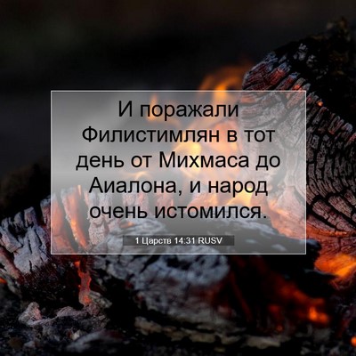 Picture 07 - 1 Царств 14:31 RUSV - И поражали Филистимлян в - Bible Verse Picture