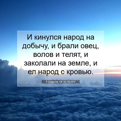 Picture 07 - 1 Царств 14:32 RUSV - И кинулся народ на добычу, - Bible Verse Picture