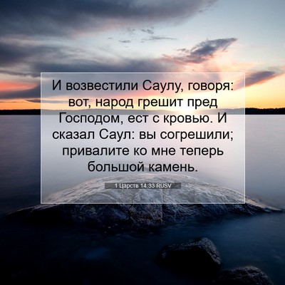 Picture 07 - 1 Царств 14:33 RUSV - И возвестили Саулу, говоря: - Bible Verse Picture