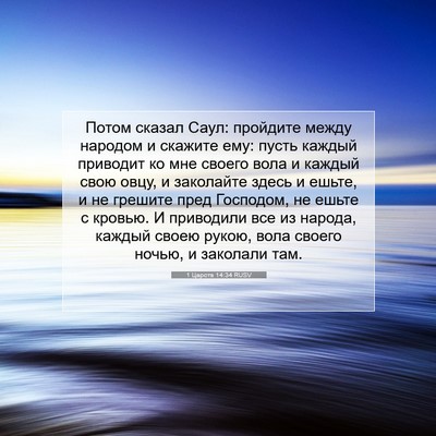 Picture 07 - 1 Царств 14:34 RUSV - Потом сказал Саул: - Bible Verse Picture