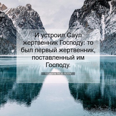 Picture 07 - 1 Царств 14:35 RUSV - И устроил Саул жертвенник - Bible Verse Picture