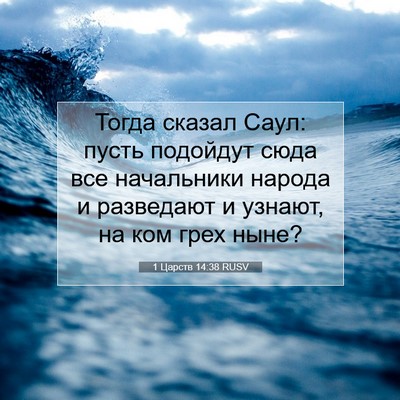 Picture 07 - 1 Царств 14:38 RUSV - Тогда сказал Саул: пусть - Bible Verse Picture
