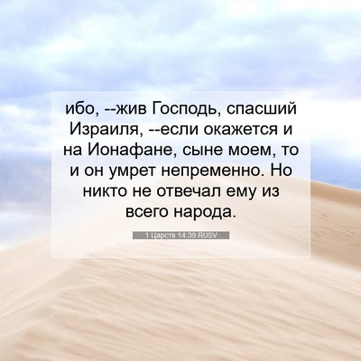 Picture 07 - 1 Царств 14:39 RUSV - ибо, --жив Господь, спасший - Bible Verse Picture