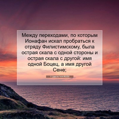 Picture 07 - 1 Царств 14:4 RUSV - Между переходами, по - Bible Verse Picture