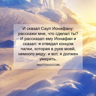 Picture 07 - 1 Царств 14:43 RUSV - И сказал Саул Ионафану: - Bible Verse Picture