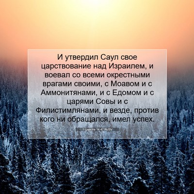 Picture 07 - 1 Царств 14:47 RUSV - И утвердил Саул свое - Bible Verse Picture