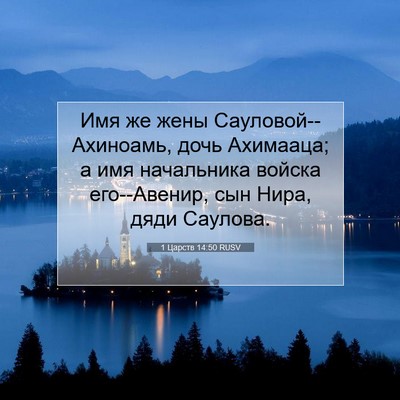 Picture 07 - 1 Царств 14:50 RUSV - Имя же жены - Bible Verse Picture
