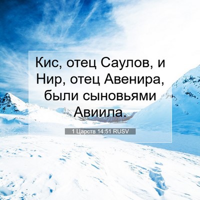 Picture 07 - 1 Царств 14:51 RUSV - Кис, отец Саулов, и Нир, - Bible Verse Picture