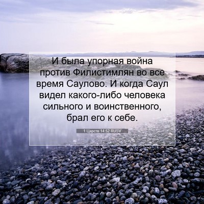 Picture 07 - 1 Царств 14:52 RUSV - И была упорная война - Bible Verse Picture